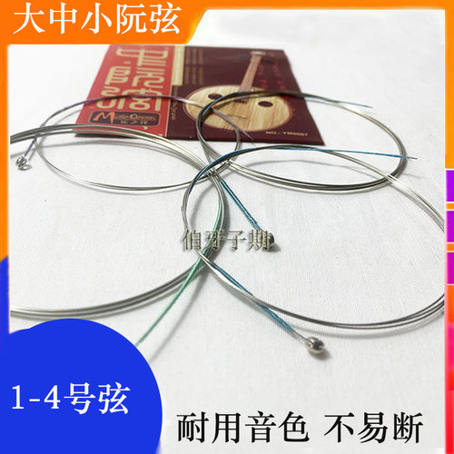 大阮高音中阮弦套弦包邮