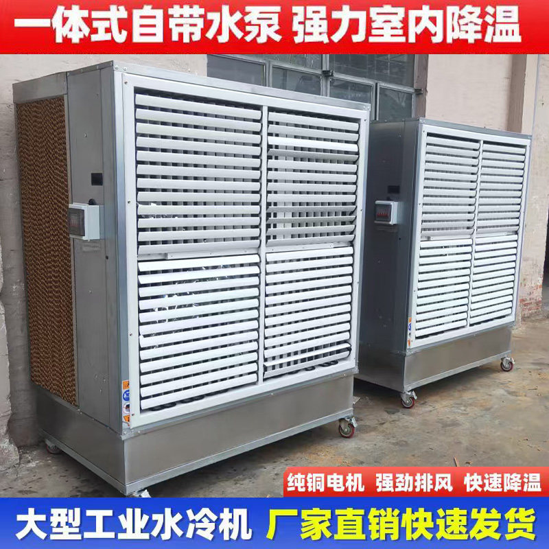 大型工业一体水帘风机移动冷风机不锈钢水冷空调厂房养殖降温，