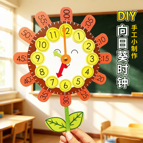 DIY自制时钟儿童手工教具材料
