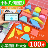 一年级下册数学认识平面图形教具形状几何片圆片学具盒套装 100片