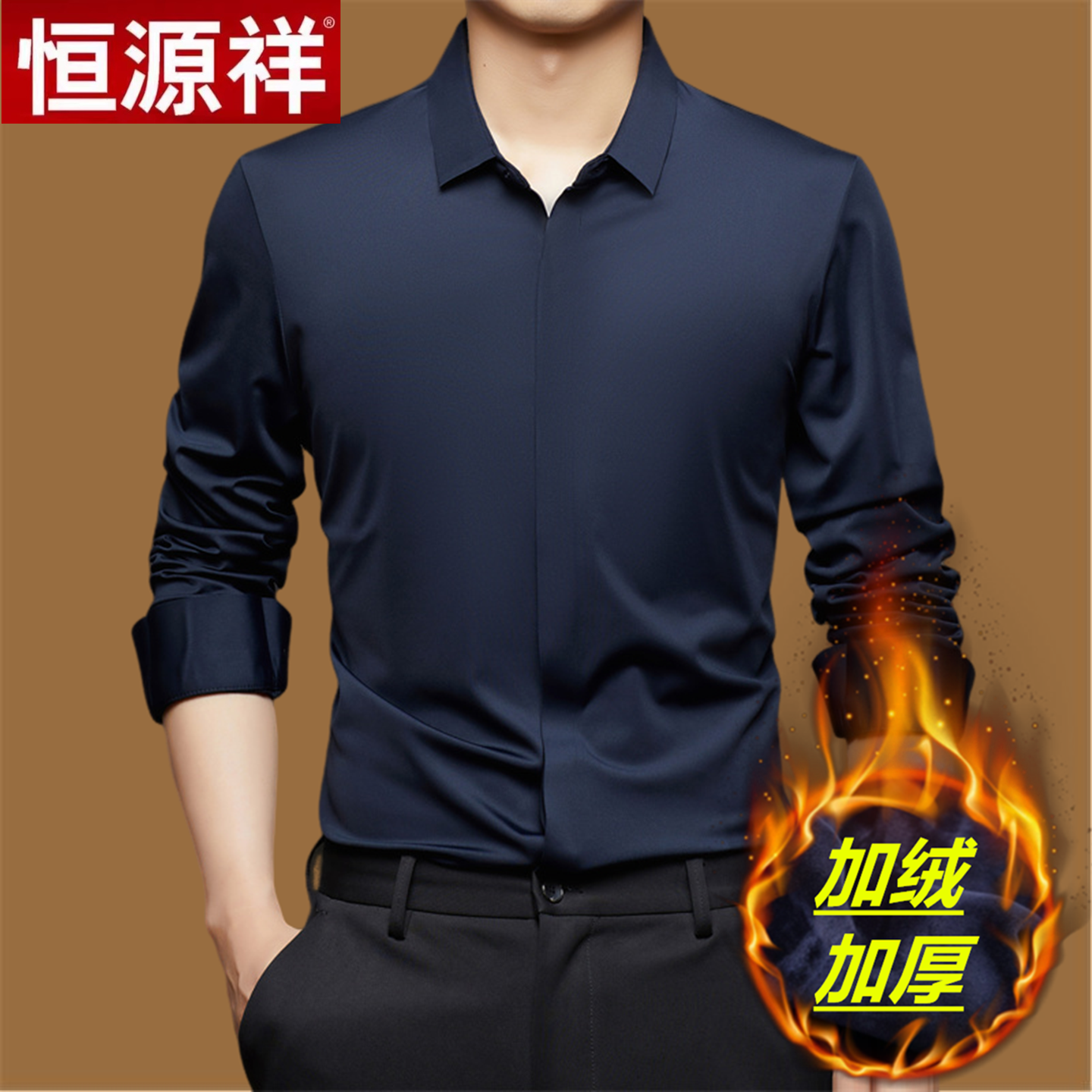 恒源祥冬季暗门襟加绒加厚衬衫男