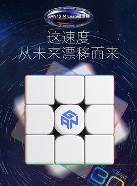 魔友之家GAN12M魔方磁悬浮三阶磁力比赛专用全套儿童益智玩具学生