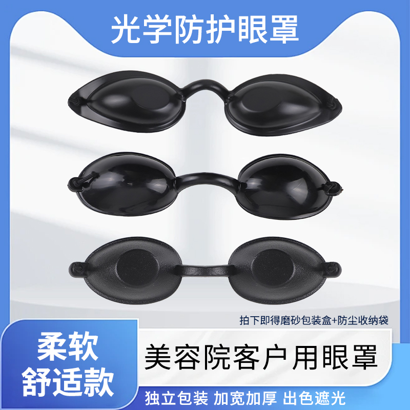 LED光子嫩肤光谱仪防护眼罩脱毛大小排灯激光美容仪遮光镜护眼罩