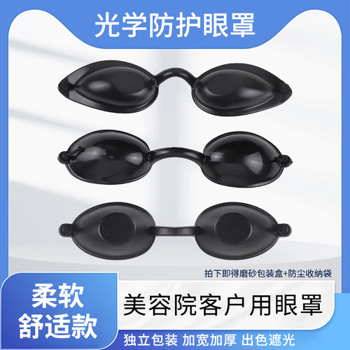 LED光子嫩肤光谱仪防护眼罩脱毛大小排灯激光美容仪遮光镜护眼罩