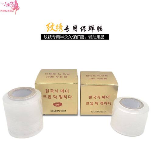 纹绣韩式半永久专用工具保鲜膜