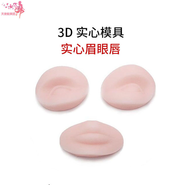 纹绣3D立体硅胶模具纹眉纹眼线纹唇绣眉飘眉练习皮模特头眉眼唇块