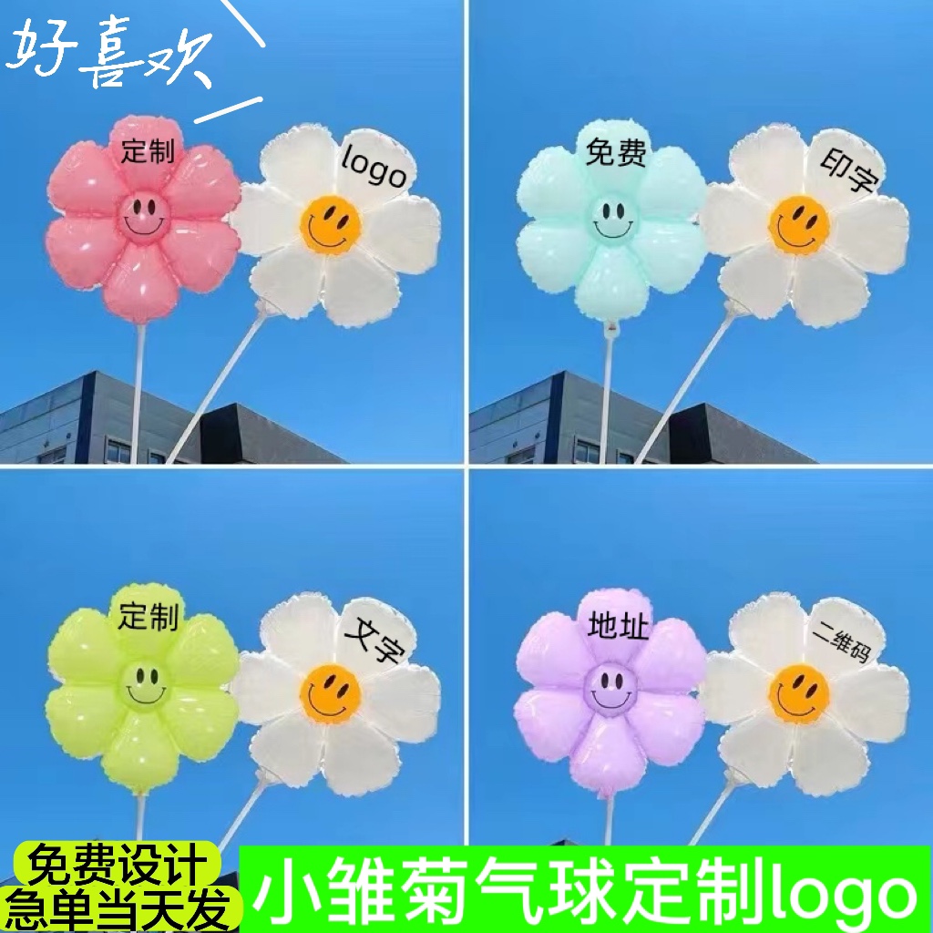 小雏菊铝膜气球定制太阳字印刷文字logo幼儿园玩具地推小礼品