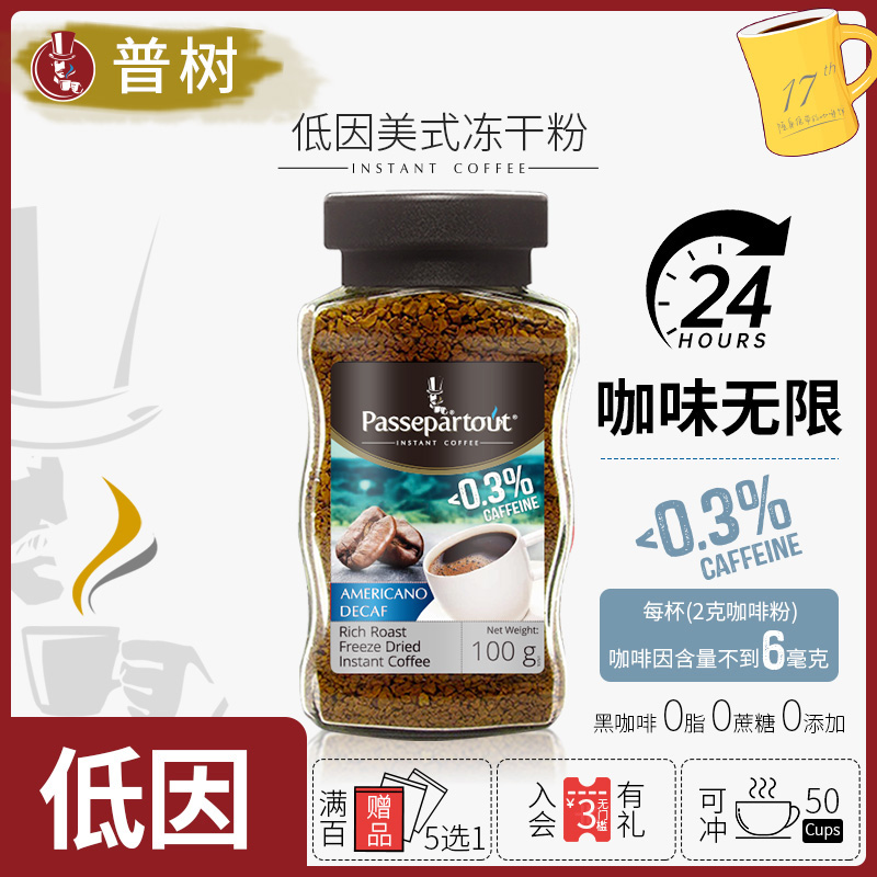 普树低咖啡因冻干粉美式黑咖进口