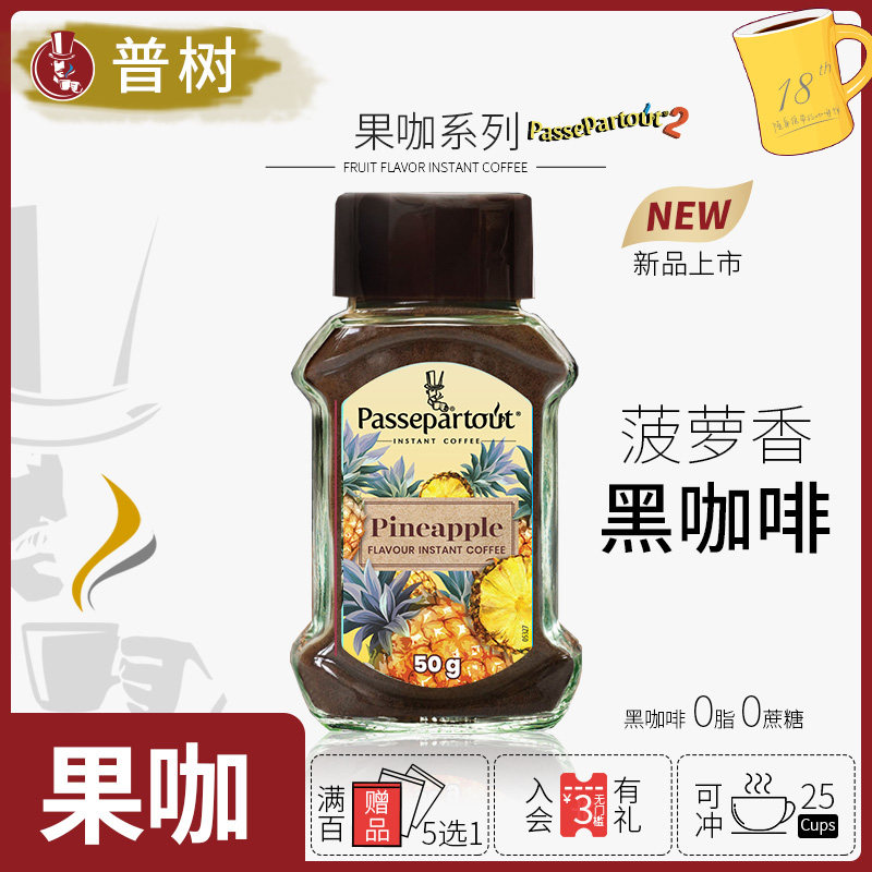 普树果咖菠萝香黑咖啡速溶醇苦美式黑咖鲜香拿铁越南进口 瓶装50g