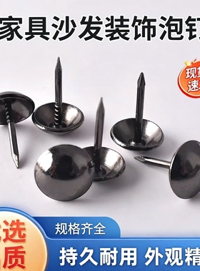 加长大头图钉沙发钉泡钉子仿古大门铜钉软包门钉木门装饰黑色按钉