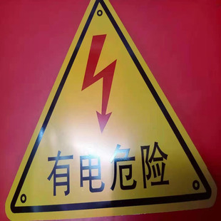 变压器电力标志铝板有电危险标识牌当心触电标牌安全用电标识牌