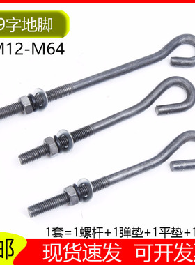 9字型地脚螺丝GB799预埋螺杆塔吊地角螺栓M12M16M20M22M24M27-M42