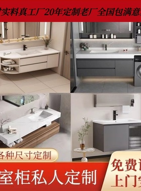 非标浴室柜定制橡木浴室柜定制海洋板浴室柜防水浴室柜高端定制