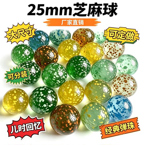 25mm芝麻玻璃弹珠怀旧机用定制