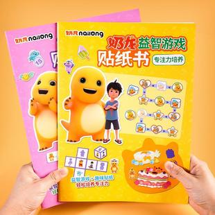奶龙益智贴纸书3 6岁儿童孩子益智游戏玩具大闯关专注力训练玩具