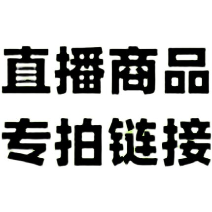 孤品专拍链接