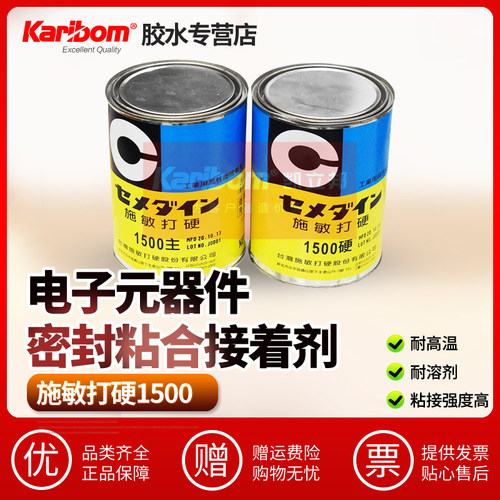 施敏打硬CEMEDINE1500环氧树脂AB胶马达线圈胶水金属塑料电子黄胶