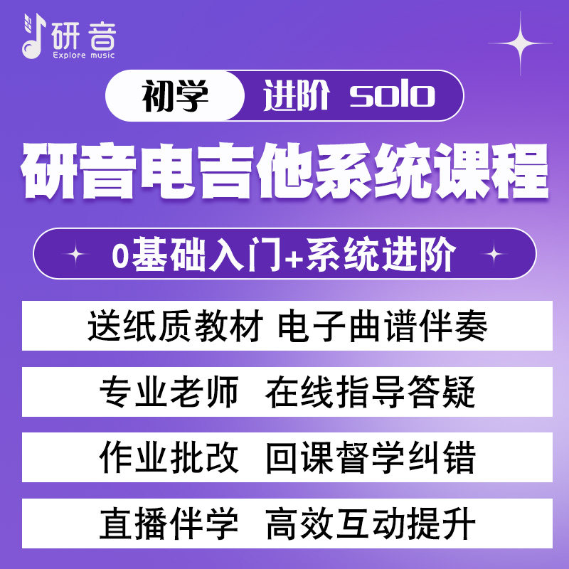 研音电吉他新手初学入门系统课程进阶老师指导新手小白SOLO送教材