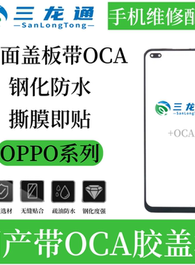 适用于OPPOA52 A53 A72 A92 K7X直面盖板带OCA 手机屏幕外屏盖板