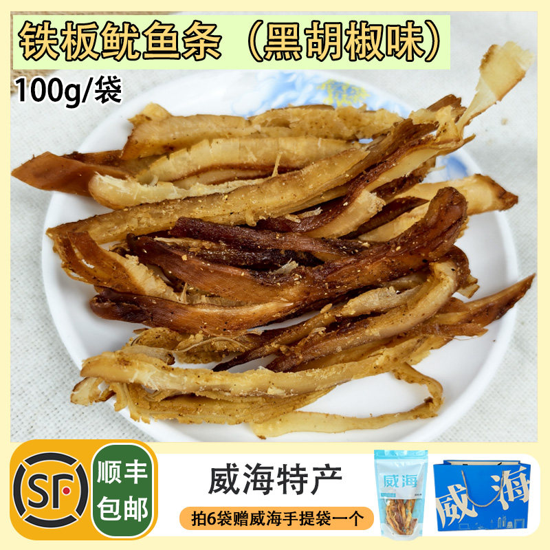 顺丰包邮黑胡椒鱿鱼条微辣休闲下酒菜威海特产海鲜零食大全伴手礼