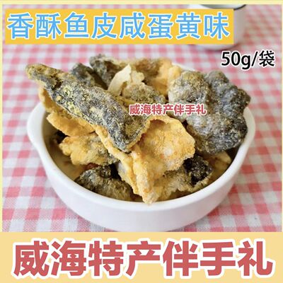 香酥鱼皮咸蛋黄味即食鱼零食