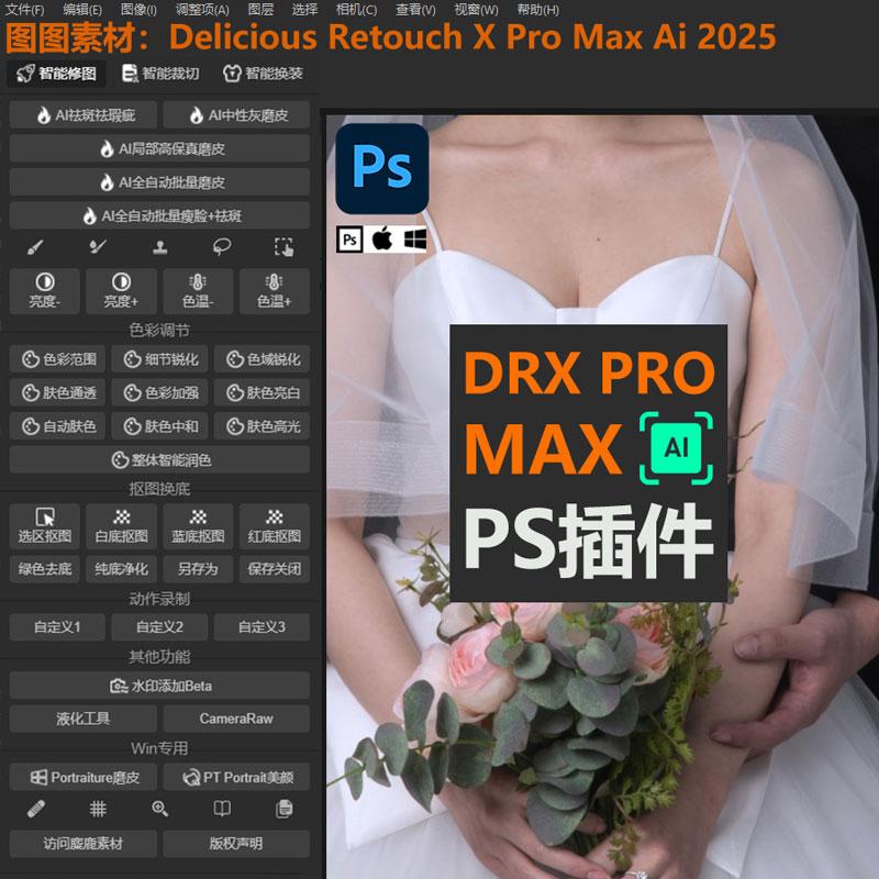 PS插件DRX PRO MAX Ai 全自动批量中性灰磨皮祛斑瘦脸2025Mac/Win