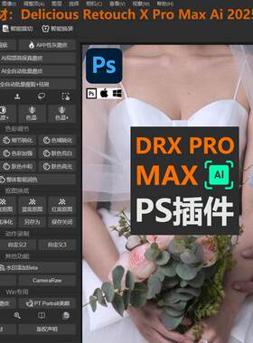 PS插件DRX Pro Max Ai 2026全自动批量中性灰磨皮祛斑瘦脸Mac/Win