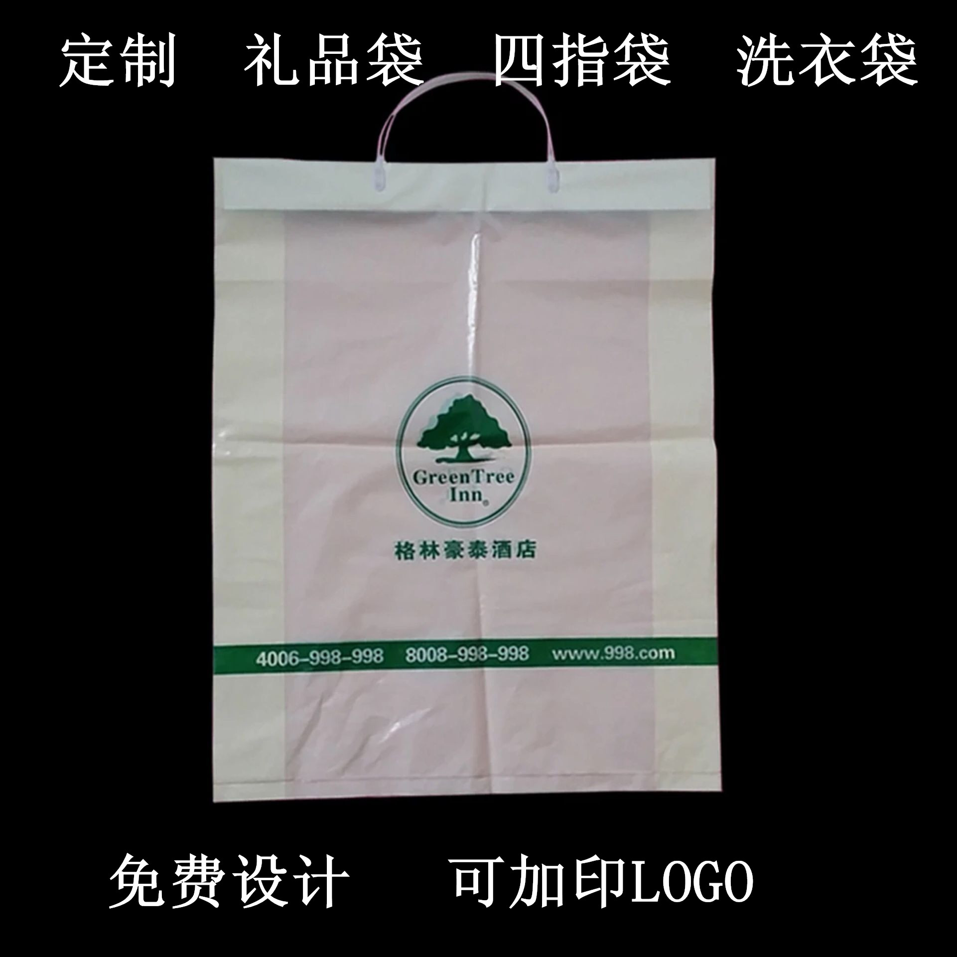 格林豪泰酒店礼品袋 塑料袋 包装袋制做logo定做设计印刷量大包邮