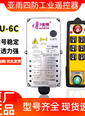 亚雨四防无线遥控器YU-6C起重机行车欧式葫芦上下一键双速遥控器