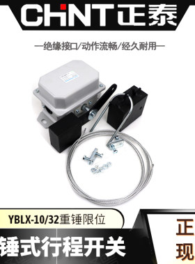 正泰YBLX10-32重锤限位开关