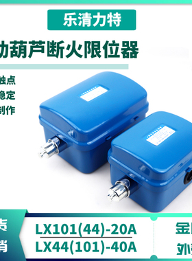 电动葫芦断火限位器力特LX101(44)-20/40A防冲顶行车行程开关