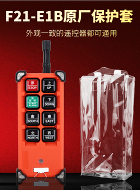 禹鼎工业遥控器保护套F21-E1B手柄防尘袋天车行车遥控器手柄袋
