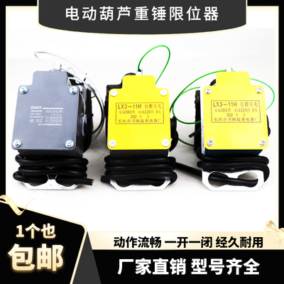 电动葫芦重锤限位器LX3-11H开关