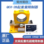 QCX 50T常州常欣行车航吊超载限制器 2B双梁起重机起重量限制器5T