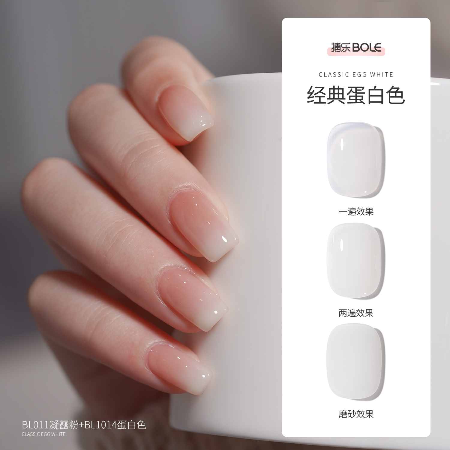 BOLE蛋白色甲油胶乳白奶白渐变果冻百搭指甲油冰透黑美甲经典黑白