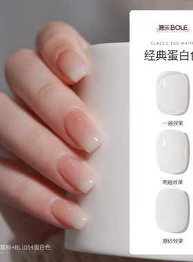 BOLE蛋白色甲油胶乳白奶白渐变果冻百搭指甲油冰透黑美甲经典黑白