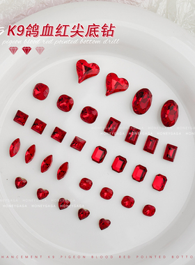 K9鸽血红尖底钻美甲大红色新年高顶异形指甲钻饰品桃心马眼装饰品