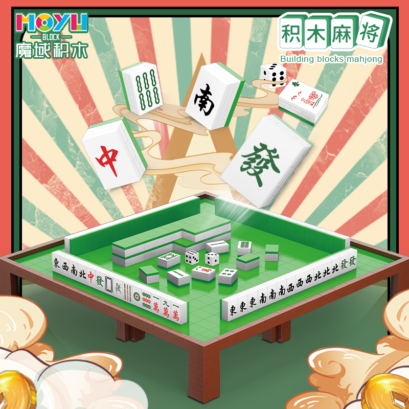 可玩麻将系列拼装搭积木益智微小颗粒成年男女生礼物摆件diy国潮