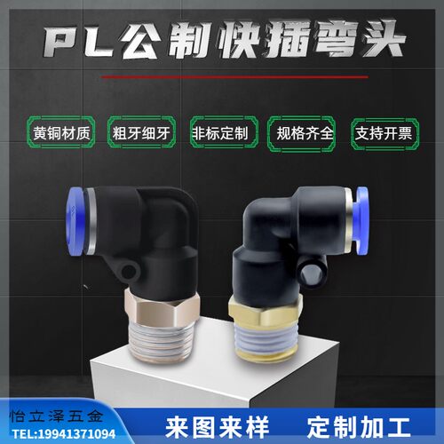 PL快插弯头M16M18 3分4分M6M8M10M12 M3M4M5 气管接头外丝直插式