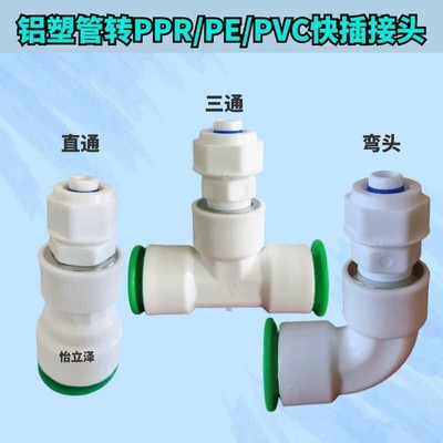铝塑管转PPR接头PVC20 25 32弯头2025PE转铝塑管快插上水管大小头