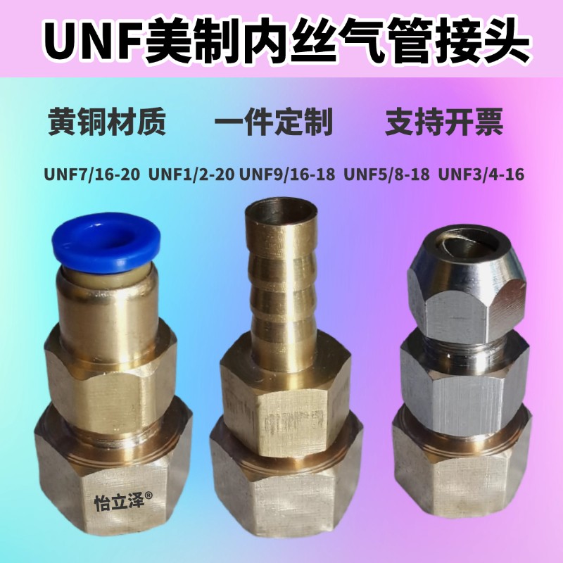 9/16 7/16内丝美制UNF3/4 UNF5/8 UNF1/2 快插接头卡套宝塔转接头