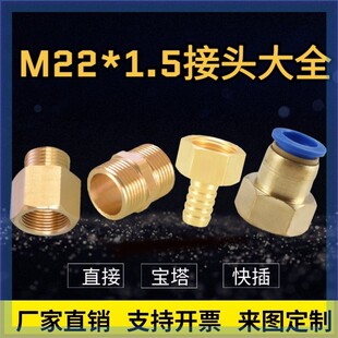 转接头宝塔接头快插清洗机内丝外丝直通压力表接头M22*1.5储气罐