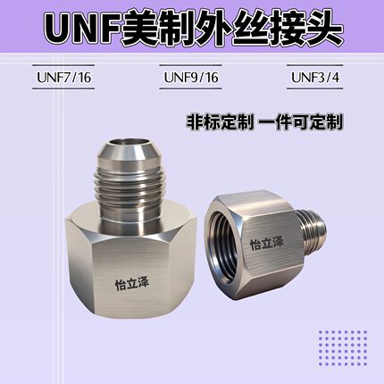 UNF3/4外丝不锈钢内外丝液压接头变径球头7/16UNF9/16美制管接头
