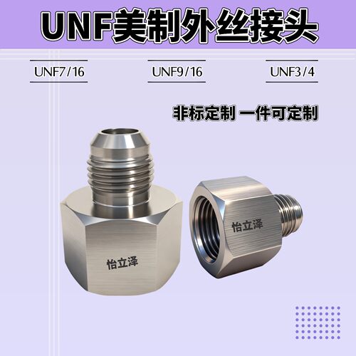 美制UNF7/169/16转接头UNF3/4