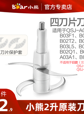 小熊绞肉机 原装刀头配件 适用QSJ-B02Q1B03E1/A03D2/B03H2/B03F1