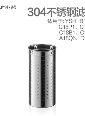 小熊养生壶花茶煮茶器 原装304不锈钢滤网 配件 适用于 YSH-B18A6