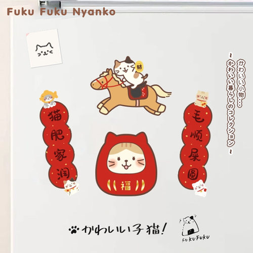 富酷猫迷你磁吸小春联冰箱贴