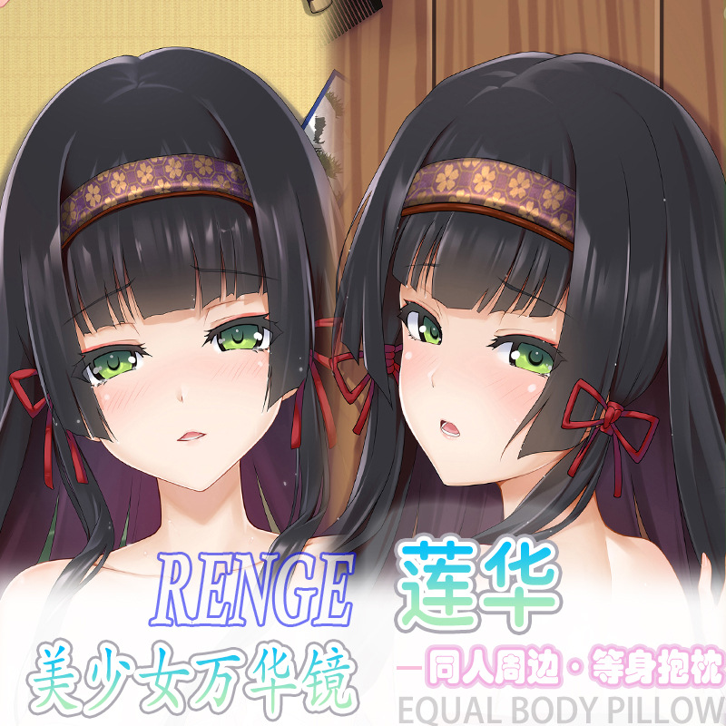 美少女万华镜 莲华等身抱枕宅男二次元动漫周边床头长条枕套2way