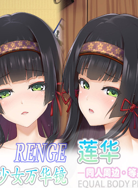美少女万华镜 莲华等身抱枕宅男二次元动漫周边床头长条枕套2way