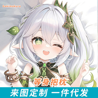 纳西妲来图定作二次元宅男动漫等身抱枕套靠枕厂家